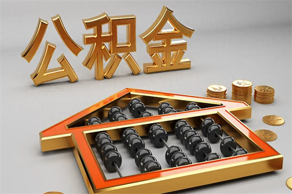 徐州提住房公积金条件（提去公积金条件）