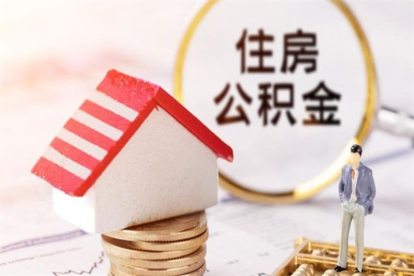 徐州住房公积金取出手续（请问取住房公积金要什么手续）