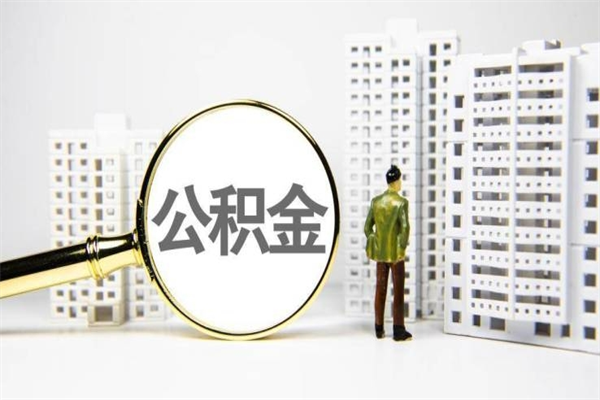徐州封存公积金如何取（封存后的公积金怎么取）