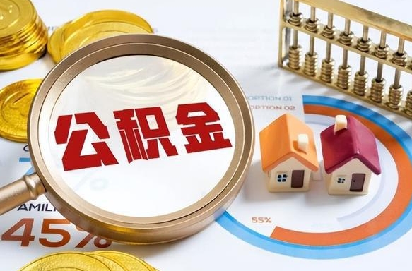 徐州辞职后怎么把公积金取出来（辞职后怎么把公积金全部取出）