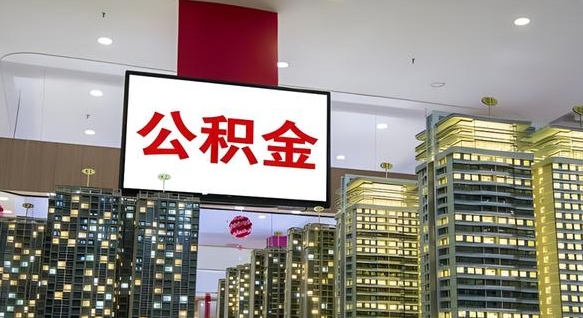 徐州离职后怎么提公积金提（离职了,怎么提取公积金）